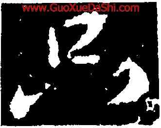 只,顔真卿,書法字典